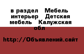  в раздел : Мебель, интерьер » Детская мебель . Калужская обл.